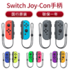 【腾讯国行】任天堂  Switch Joy-Con 新款左右手柄控制器 商品缩略图0