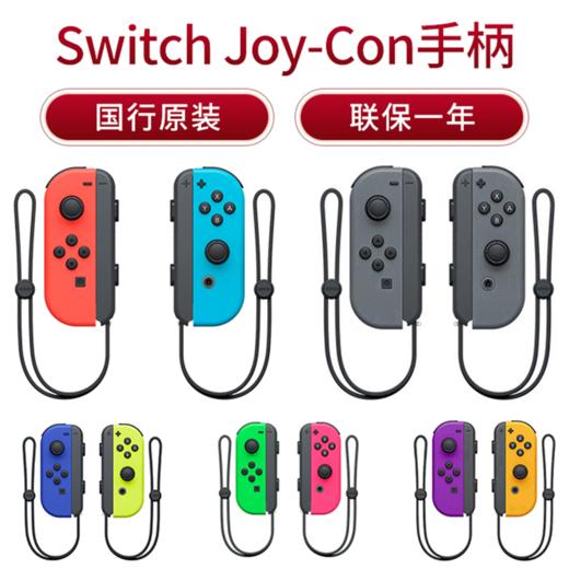 【腾讯国行】任天堂  Switch Joy-Con 新款左右手柄控制器 商品图0