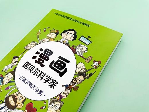 漫画诺贝尔科学家:生理学或医学奖 商品图2