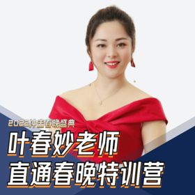 叶春妙老师直通春晚特训营
