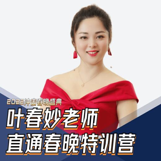 叶春妙老师直通春晚特训营 商品图0