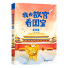 现货 我去故宫看历史+我去故宫看国宝 （全8册）赠 故宫全景图  6岁+ 带上这套书，深度游故宫 商品缩略图4