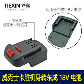 【货号05601】东成18V电池侧按钮转换威克士卡胜机身电池转换器