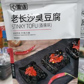 心里话老长沙臭豆腐（香辣味）