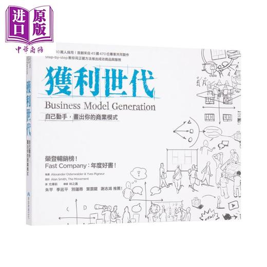 【中商原版】获利世代 一个人的获利模式 港台原版 早安财经 自己动手画出你的商业模式 用这张图探索你未来要走的路 商品图1