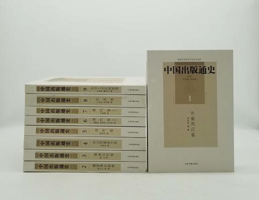 《中国出版通史》全9册 商品图1