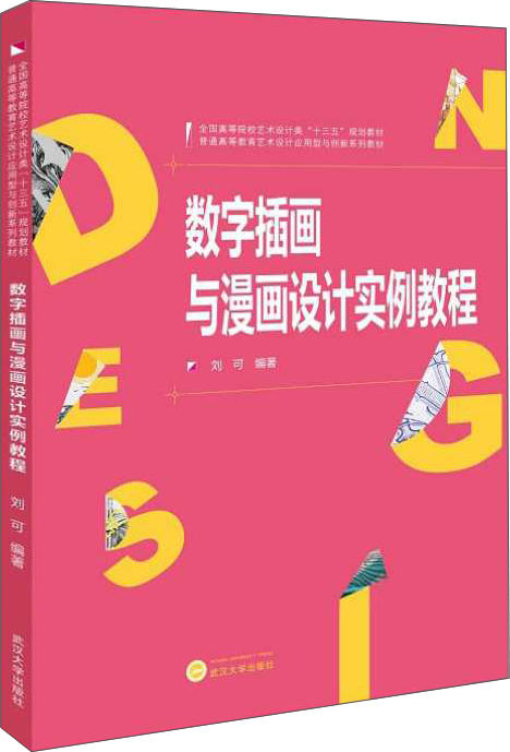 数字插画与漫画设计实例教程 商品图0