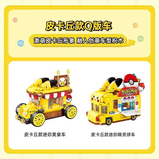 启蒙积木宝可梦皮卡丘迷你精灵球车 商品图1