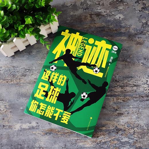 神迹:这样的足球你怎能不爱 商品图2