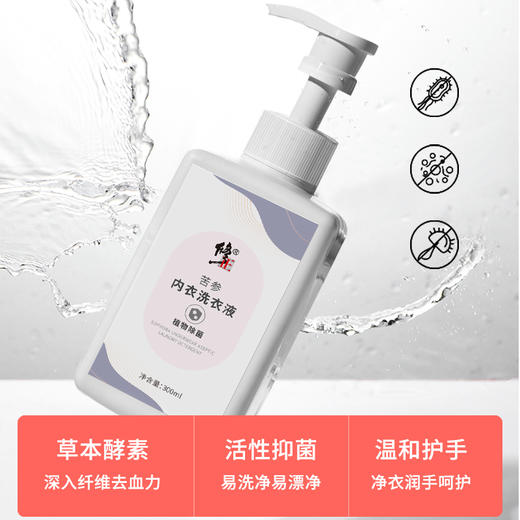 【呵护私密健康】草本酵素 苦参除jun 深入清洁 轻松解决污痕问题 呵护私处健康 修正苦参内衣内裤专用除jun洗衣液300ml 商品图1