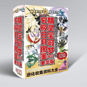 精灵宝可梦 究极大图鉴 初代-究极太阳日月 攻略书