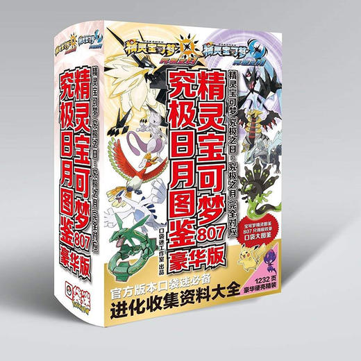 精灵宝可梦 究极大图鉴 初代-究极太阳日月 攻略书 商品图0
