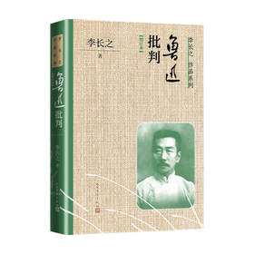 鲁迅批判 增订本 李长之 著 中国文学研究理论 鲁迅生前批阅认可的一部鲁迅研究专著 新增数万字