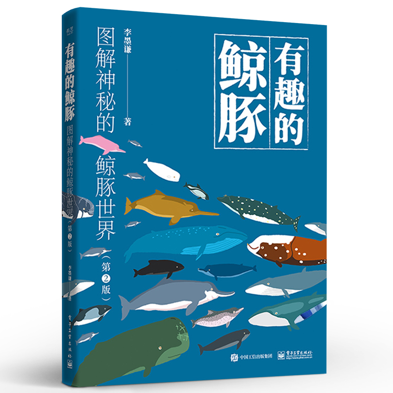 有趣的鲸豚：图解神秘的鲸豚世界（第二版）李墨谦 漫画式鲸豚科普百科全书 动物图鉴绘画教程书籍 电子工业出版社