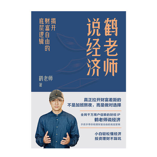 鹤老师说经济:揭开财富自由的底层逻辑 商品图4