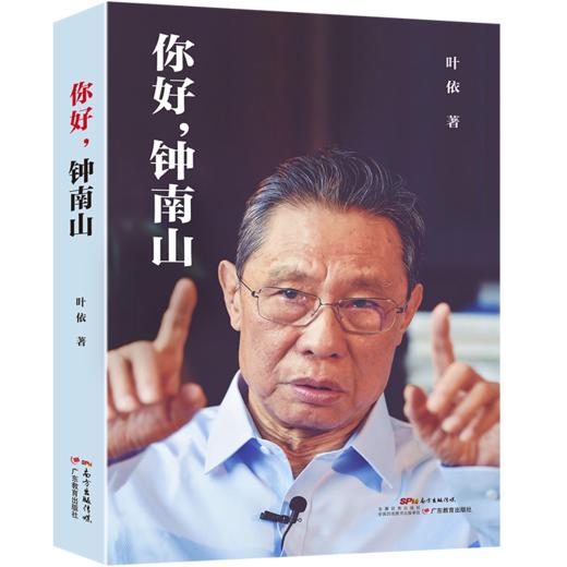 你好钟南山//星火岁月//我的教育人生 商品图1