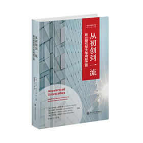 从初创到*流：新兴研究型大学崛起之路 9787313250773 