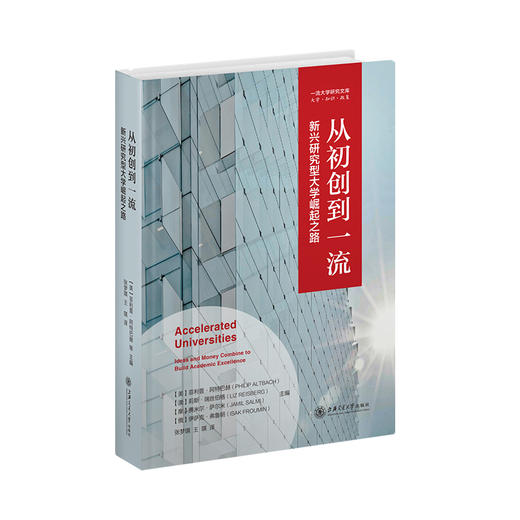 从初创到*流：新兴研究型大学崛起之路 9787313250773  商品图0