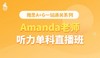 雅思听力—Amanda老师 商品缩略图0