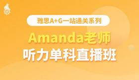 雅思听力—Amanda老师