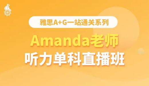 雅思听力—Amanda老师 商品图0