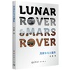月球车与火星车 商品缩略图0
