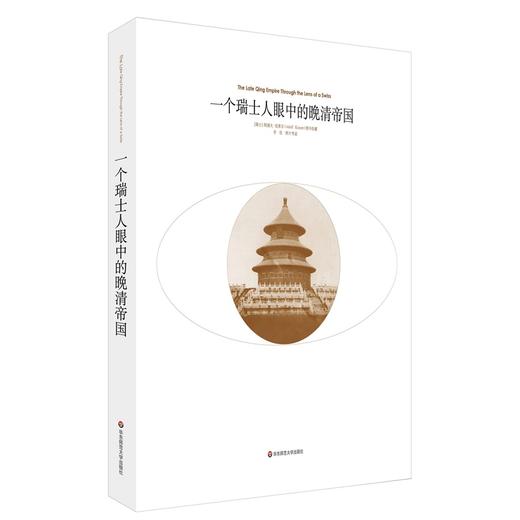 一个瑞士人眼中的晚清帝国 阿道夫 克莱尔 商品图0