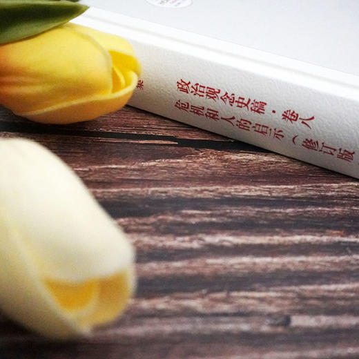 政治观念史稿 卷八 危机和人的启示 修订版 西方哲学 沃格林 全面揭示西方政治观念的历史脉络 正版 华东师范大学出版社 商品图2