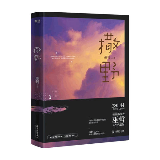 【赠海报+藏书票+贴纸+立卡+明信片】撒野 2021修订版 巫哲 著 中国青春文学小说 校园暖文纯爱治愈 商品图1