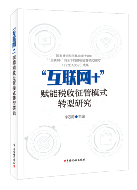 “互联网+”赋能税收征管模式转型研究