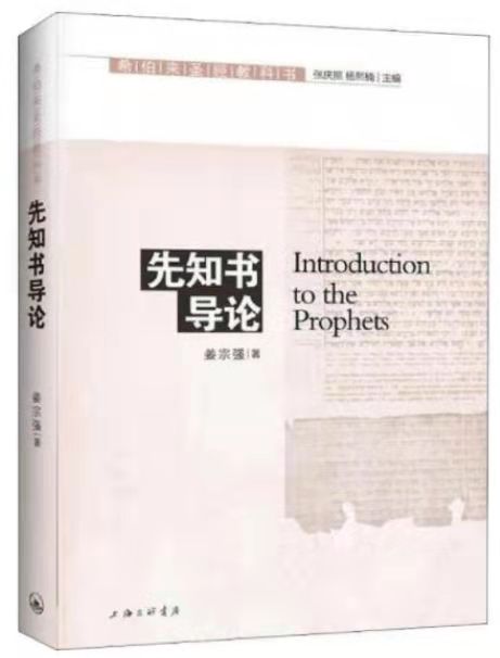 希伯来sj教科书系列《先知书导论》