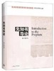希伯来sj教科书系列《先知书导论》 商品缩略图0