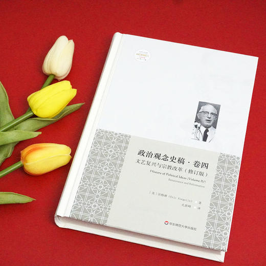 政治观念史稿卷四 文艺复兴与宗教改革 精装修订版 全新中译本 沃格林毕生之作真正核心 政治观念史哲学 正版 华东师范大学出版社 商品图1
