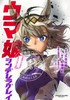 现货 进口日文 赛马娘 Cinderella Grey  1 漫画 ウマ娘 シンデレラグレイ 商品缩略图0