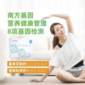 南方基因—营养健康管理8项基因检测
