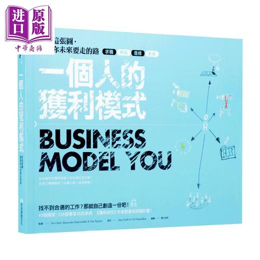 【中商原版】获利世代 一个人的获利模式 港台原版 早安财经 自己动手画出你的商业模式 用这张图探索你未来要走的路 商品图2