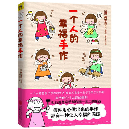 高木直子 一个人的幸福手作 高木直子 著 动漫 商品图1