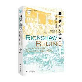 北京的人力车夫 1920年代的市民与政治  史谦德 著 历史