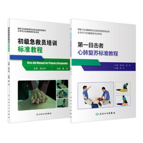 【预售】初级急救员培训标准教程+第一目击者心肺复苏标准教程 两本套装