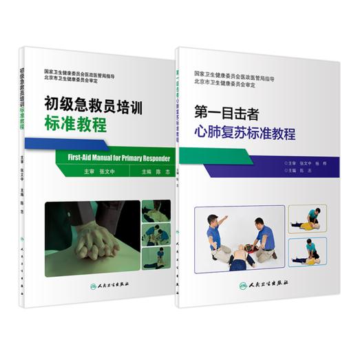 【预售】初级急救员培训标准教程+第一目击者心肺复苏标准教程 两本套装 商品图0