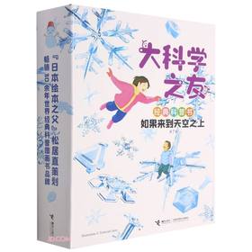 大科学之友经典科普书.如果来到天空之上(共7册)