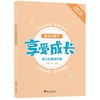 享受成长·我上小班了——幼儿记录评价册/名牌幼儿园课程评价系列/何黎明/浙江大学出版社 商品缩略图0