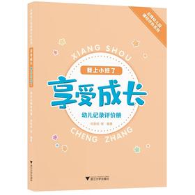 享受成长·我上小班了——幼儿记录评价册/名牌幼儿园课程评价系列/何黎明/浙江大学出版社