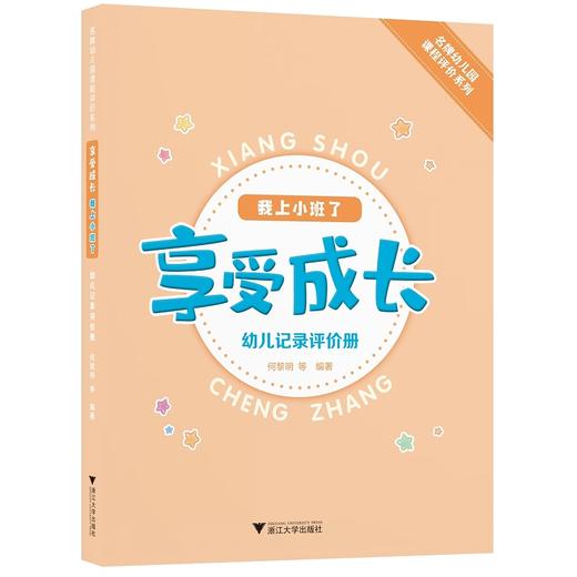 享受成长·我上小班了——幼儿记录评价册/名牌幼儿园课程评价系列/何黎明/浙江大学出版社 商品图0