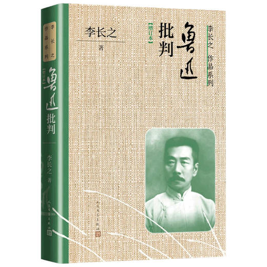 鲁迅批判 增订本 李长之 著 中国文学研究理论 鲁迅生前批阅认可的一部鲁迅研究专著 新增数万字 商品图1