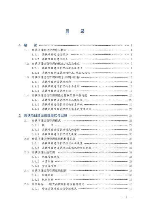 978-7-113-27784-0 高速铁路项目建设管理  宇德明,张飞涟,等 商品图2