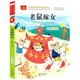 老鼠嫁女 彩图注音版