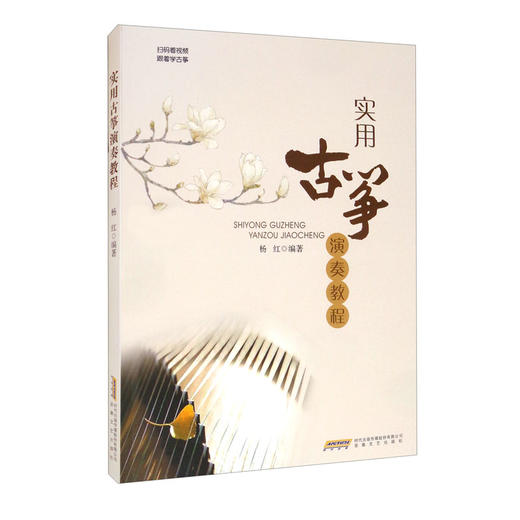 实用古筝演奏教程 商品图0