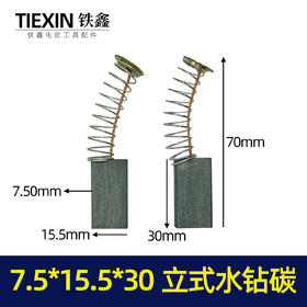 【货号01669】8*16*30碳刷立式水钻碳刷大水钻碳刷切割机碳刷