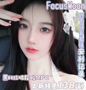 FocusMoon 以神之名/天狼之名/逆光之名 138一副⭐北京仓发货